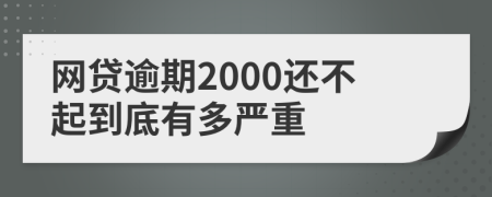 网贷逾期2000还不起到底有多严重