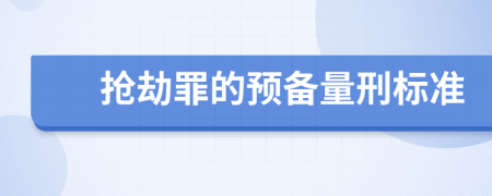 抢劫罪的预备量刑标准