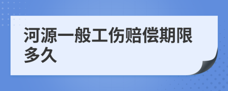 河源一般工伤赔偿期限多久