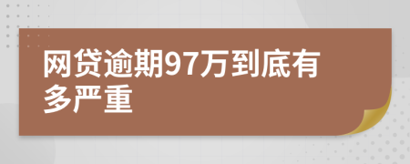 网贷逾期97万到底有多严重