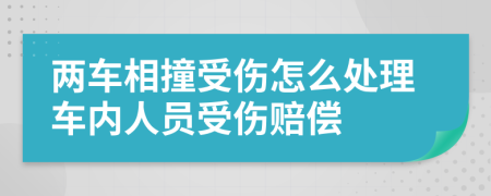 两车相撞受伤怎么处理车内人员受伤赔偿