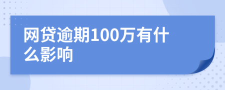 网贷逾期100万有什么影响