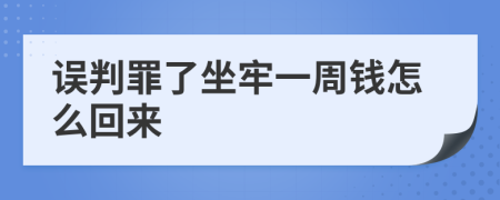 误判罪了坐牢一周钱怎么回来