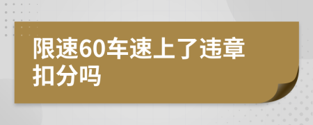 限速60车速上了违章扣分吗