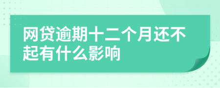 网贷逾期十二个月还不起有什么影响