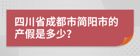 四川省成都市简阳市的产假是多少？