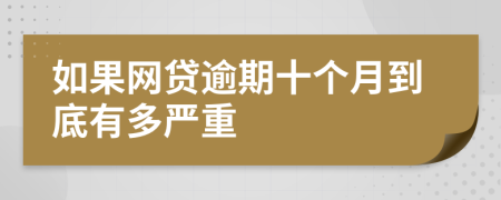 如果网贷逾期十个月到底有多严重