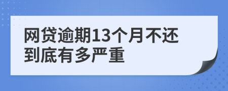 网贷逾期13个月不还到底有多严重