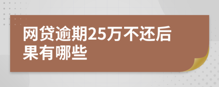 网贷逾期25万不还后果有哪些