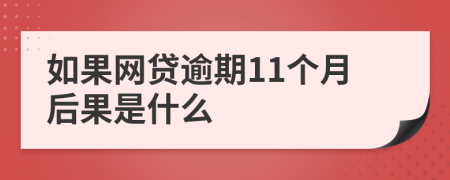 如果网贷逾期11个月后果是什么