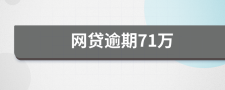 网贷逾期71万