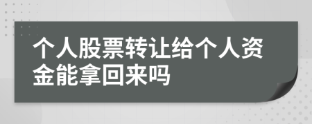 个人股票转让给个人资金能拿回来吗