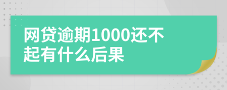网贷逾期1000还不起有什么后果