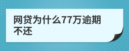 网贷为什么77万逾期不还