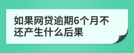 如果网贷逾期6个月不还产生什么后果