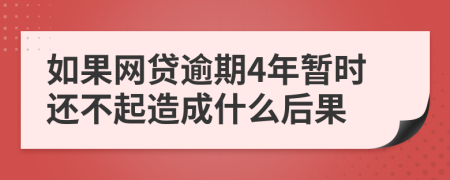 如果网贷逾期4年暂时还不起造成什么后果