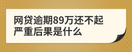 网贷逾期89万还不起严重后果是什么