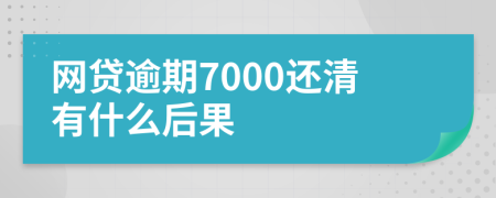 网贷逾期7000还清有什么后果