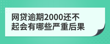 网贷逾期2000还不起会有哪些严重后果