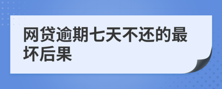 网贷逾期七天不还的最坏后果