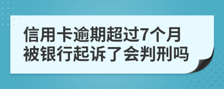 信用卡逾期超过7个月被银行起诉了会判刑吗