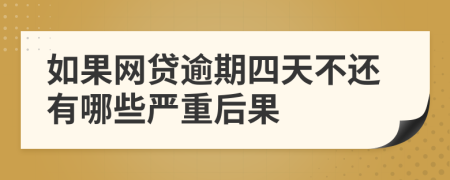 如果网贷逾期四天不还有哪些严重后果