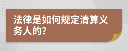 法律是如何规定清算义务人的？