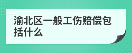 渝北区一般工伤赔偿包括什么