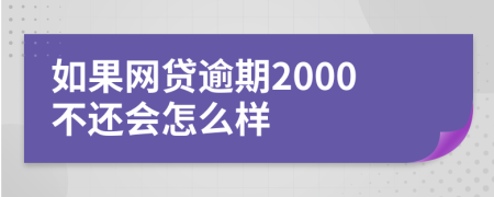 如果网贷逾期2000不还会怎么样