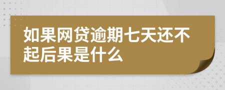 如果网贷逾期七天还不起后果是什么