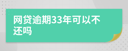 网贷逾期33年可以不还吗