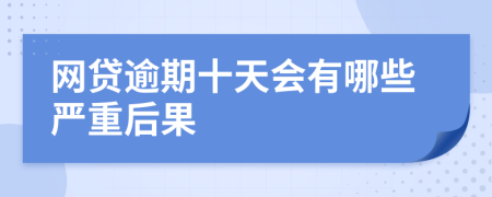 网贷逾期十天会有哪些严重后果