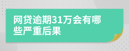 网贷逾期31万会有哪些严重后果