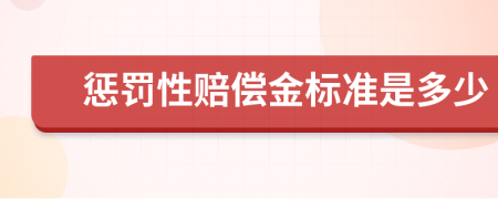 惩罚性赔偿金标准是多少