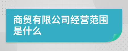 商贸有限公司经营范围是什么