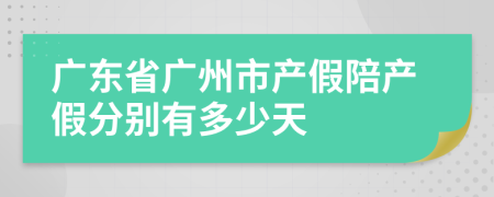 广东省广州市产假陪产假分别有多少天