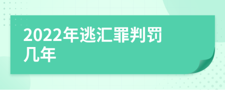 2022年逃汇罪判罚几年