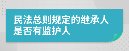 民法总则规定的继承人是否有监护人