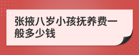 张掖八岁小孩抚养费一般多少钱