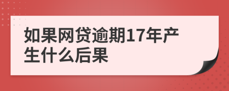 如果网贷逾期17年产生什么后果