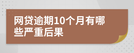 网贷逾期10个月有哪些严重后果