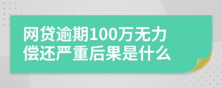 网贷逾期100万无力偿还严重后果是什么