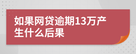 如果网贷逾期13万产生什么后果