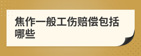 焦作一般工伤赔偿包括哪些