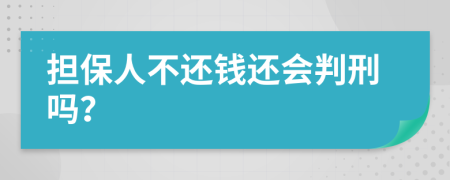 担保人不还钱还会判刑吗？