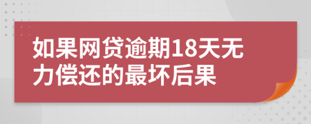 如果网贷逾期18天无力偿还的最坏后果