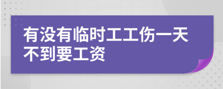 有没有临时工工伤一天不到要工资