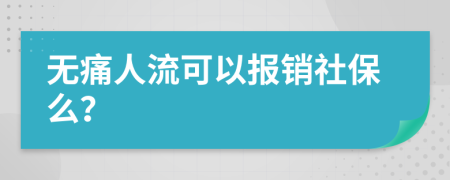 无痛人流可以报销社保么？