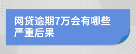 网贷逾期7万会有哪些严重后果
