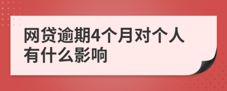 网贷逾期4个月对个人有什么影响